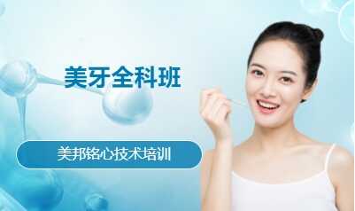 美牙全科班