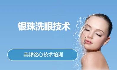 银珠洗眼技术