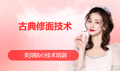 古典修面技术